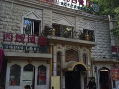 -东方亚克西餐厅(西康路店)