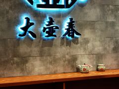 -大壶春生煎(世纪汇广场店)