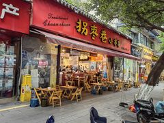 -拐枣巷小串串(财大店)