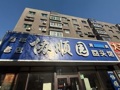 -协顺园回头馆(南顺城路店)