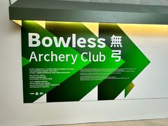 -無弓射箭俱乐部(领展中心城店)