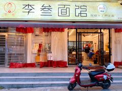 门面-李叁面馆(妇幼店)