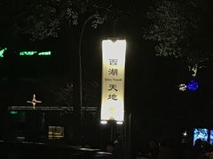-星巴克(西湖天地店)