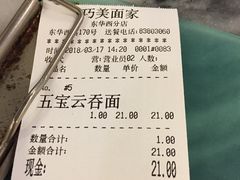 账单-巧美面家(东华西店)