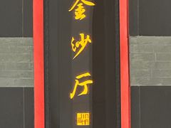-杭州西子湖四季酒店·金沙厅