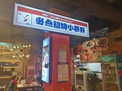 -钢管厂五区小郡肝火锅串串香(总店)