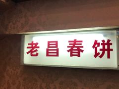 门面-老昌春饼(中央大街店)