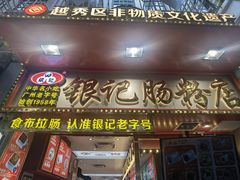 -银记肠粉店(北京路店)