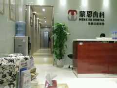 -蒙恩齿科(福田金中環店)