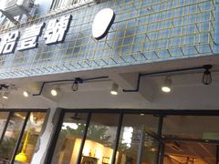 门面-肆拾壹號烤肉(龙岗店)