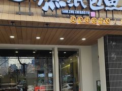 -三煮纸包鱼(青岛总店)