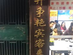 门面-百花传统甜品店(原址店)