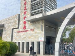 -石家庄市动物园