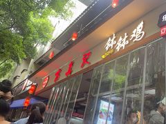 -古真记钵钵鸡(总店)