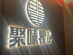 -聚味瞿记·龙虾堂(梅溪湖店)