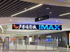 -卢米埃影城(合生广场IMAX店)