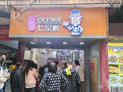 -七星椒卤菜(三圣宫店)