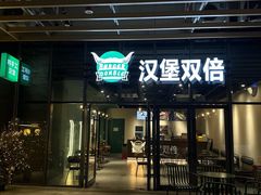 -汉堡双倍·喜鹊堡