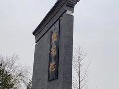-莲花池公园