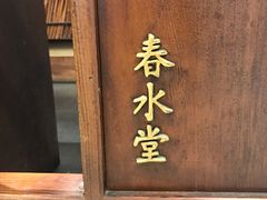 -春水堂人文茶馆(台中新时代店)