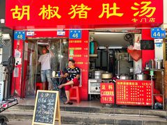 -胡椒猪肚汤(康王店)