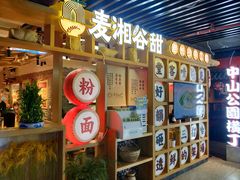门面-呷佬·长沙手工米粉(金沙江路店)