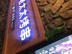 门面-邢氏老太太烧烤(罗湖店)