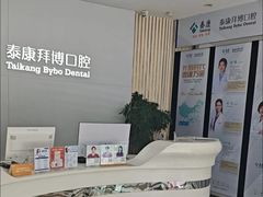 -泰康拜博口腔·二级专科医院(种植·正畸·修复·联合中心)
