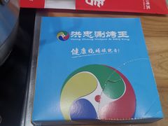 -洪忠涮烤王(嵩山路店)