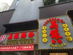 -荔银肠粉(广州天河华利路店)