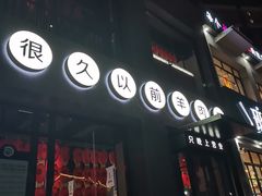 门面-很久以前羊肉串(京汉店)