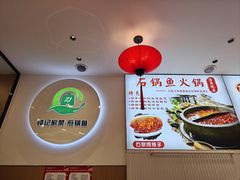 -钟记陕南菜·煎锅鱼(红专南路店)