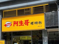 门面-阿生哥螺蛳粉(永安街店)