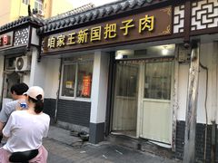 门面-咱家王新国把子肉(县东巷店)