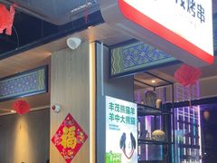 -丰茂烤串(公园店)