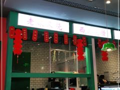 门面-西关味(大卫城店)