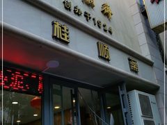 门面-芦庄子桂顺斋(和平路总店)