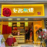 没想到刚刚办好校友卡 就在川大南门发现这家国风茶咖