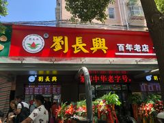 门面-刘长兴(三牌楼店)