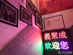 北京老字号品牌义聚成餐饮-义聚成老北京炙子烤肉(门框店)