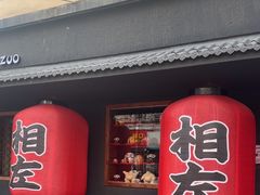 -相左日料放题自助(太原街店)