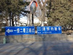 -北京市二清机动车检测场有限公司