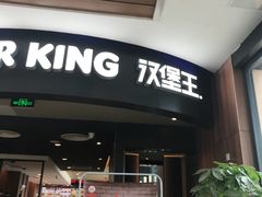 门面-汉堡王(洪泽湖服务区餐厅)
