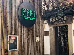 -院子餐厅·大锅菜·老杭帮(桥西直街店)