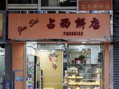 -占西饼店