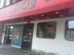 -阿诚市井潮汕菜(金台路店)