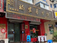 -杨家吊炉饼(沈阳总店)