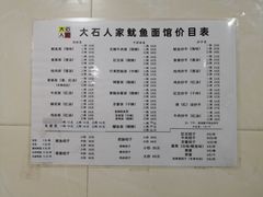 -大石人家鱿鱼面馆(大石西路总店)