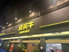 -贵宾牛·潮汕牛肉火锅(珠池总店)
