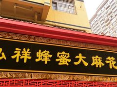 门面-弘祥蜂蜜大麻花(校场街店)